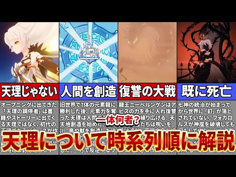 【原神】天理と調停者って別人？時系列に天理について考察したら既に死亡していた…【ゆっくり解説】