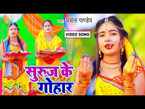 छठ पूजा गीत - सुरुज के गोहार Archana Pandey | Bhojpuri Top Chhath Puja Song 2024