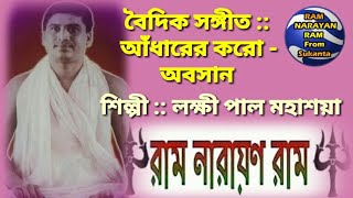 Ram Narayan Ram Adharer karo abashan o go alor Bhagwan Ram Narayan Ram রাম নারায়ণ রাম