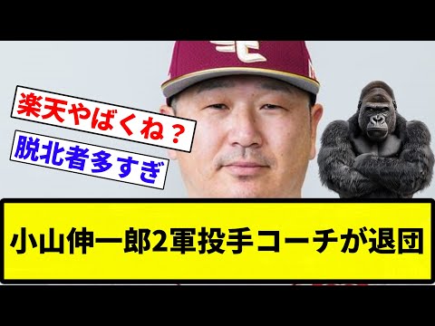 【もう終Q】小山伸一郎2軍投手コーチが退団【反応集】【プロ野球反応集】