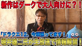 【ドラクエ12】堀井雄二氏が生放送でドラクエ新作の新情報解禁！ダークで大人向けの作品に？！「今頑張っているので少しずつ情報出していける状態です！」【スクウェア・エニックス】