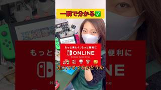 【絶対確認して】Switchが任天堂オンラインに加入してるか確認する方法　#nintendoswitch