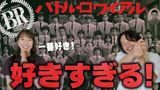 【オタク喋り】一番好きな映画『バトル・ロワイアル』を語る！【おまけの夜】