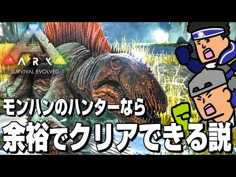 モンハン実況者なら恐竜が住む島でも余裕でサバイバルできるのか？【ARK】