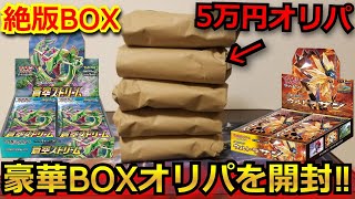 【ポケカ】発売されて5分で完売‼8年前の絶版BOXが当たるBOXオリパを5万円分開封した結果がヤバかった⁉【オリパ】【開封動画】【バトルパートナーズ】【熱風のアリーナ】