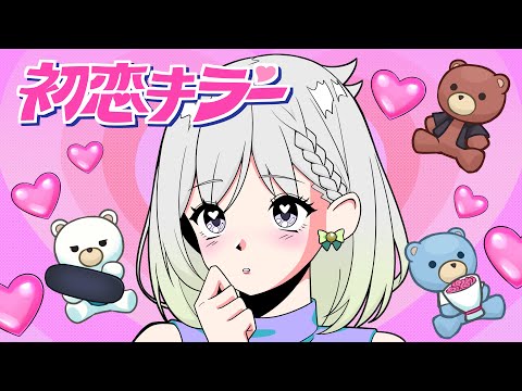 初恋キラー／乃紫【Covered by YuNi】