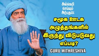 Guru Mithreshiva - எதிர்மறைச் செய்திகள் மீது கவனம் செலுத்துவது சரியா? |AnandaVikatan |குருமித்ரேஷிவா