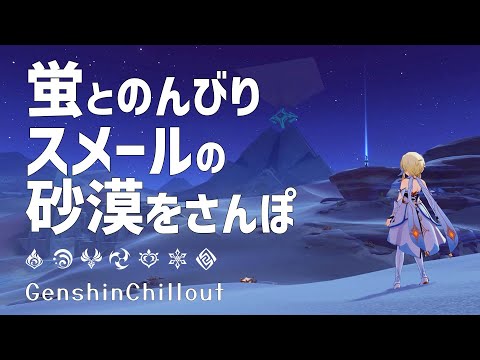 【原神】ASMR 蛍とのんびりスメールの砂漠をお散歩 睡眠導入BGM   ( 作業用 ・睡眠用 ）Genshin sleep music