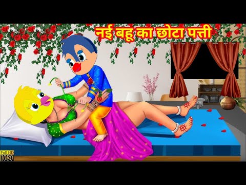 नई बहू का छोटा पति|कार्टून |chidiya wala cartoon |tuni chidiya |chidiya ki kahani #dabbucartoontv