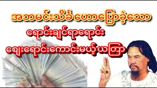 အဘမင်းသိင်္ခ၏ ရောင်းချင်ရာရောင်း စျေးရောင်းကောင်းစေမယ့် ယတြာ