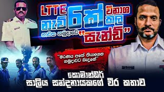 LTTE නැව් 6ක් විනාශ කළ නාවික හමුදාවේ "සැන්ඩි" - කොමාන්ඩර් සාලිය සන්නාදයකගේ වීර කතාව