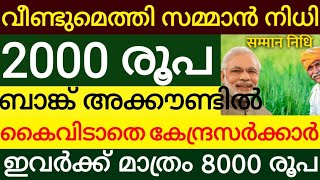 എത്തി മോദിജിയുടെ 2000 രൂപ അക്കൗണ്ടിൽ വമ്പൻ സന്തോഷവാർത്ത kissan samman nidhi malayalam