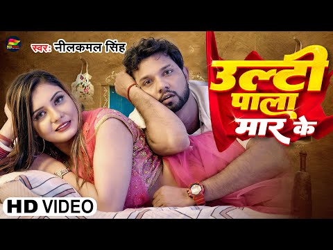 #Video | #नीलकमल सिंह | उल्टी पल्ला मार के | #Neelkamal Singh | Ulti Pala Mar Ke | Bhojpuri Song