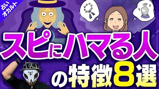 【脱スピ】スピリチュアルにハマる人の特徴8選！占いや宗教を信じてる人の一番の共通点は？