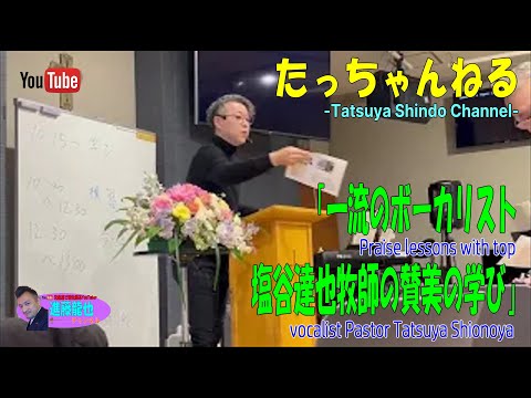 「一流のボーカリスト塩谷達也牧師の賛美の学び」たっちゃんねる