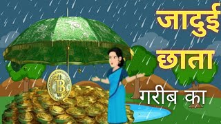 Rudransh।। जादुई छाता की कहानी।।Gareeb ka Jadui chhata।।Hindi kahani#storiesinhindi#magical story