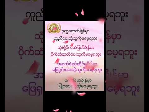 #မြန်မာအသံစာအုပ်များ #မြန်မာစာအုပ်များ #မြန်မာ #စာတို #စာအုပ် #အသိပညာ #myanmar #စာအုပ်စာပေ