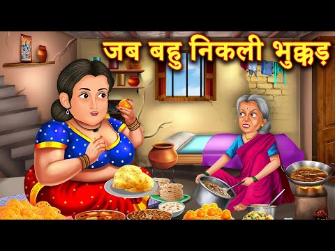 औरत बनी गुब्बारा | Bhukkad Bahu |  Sas bahu Kahani | Hindi Kahaniyan | Sas Bahu Stories |