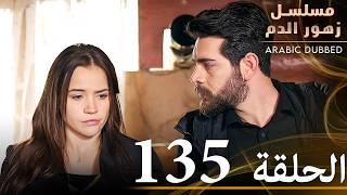 الحلقة 135 | مسلسل زهور الدم | مدبلج بالعربية | Kan Çiçekleri