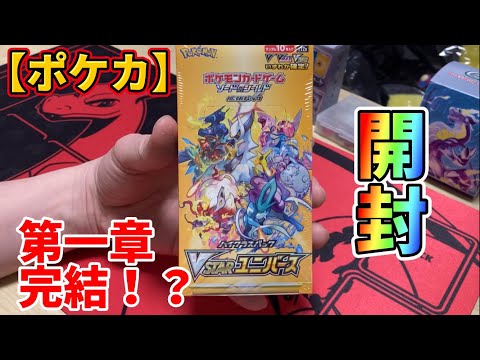 【ポケカ】VSTARユニバースでようやく…第一章完結！？