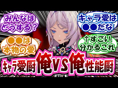 【原神】「キャラ愛厨俺vs性能厨俺」に対する反応集まとめ