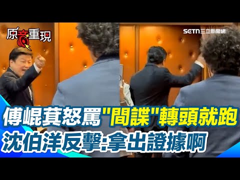 傅崐萁突暴怒連罵「間諜」轉頭就跑！沈伯洋反擊：證據在哪裡？陳玉珍加入戰場槓「美國房產」：李彥秀長輩買房就有錯？遭沈伯洋回嗆：她是沒申報不要轉移焦點【94要客訴】