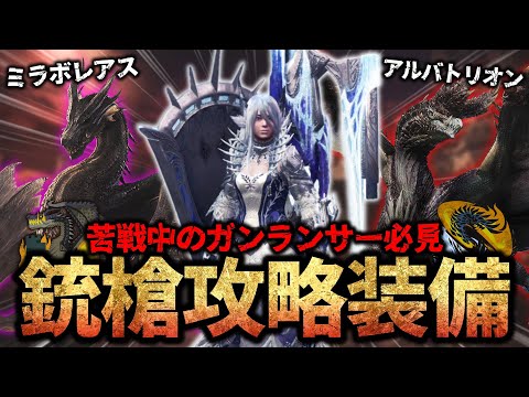 【MHWI】アルバ&ミラボ対策ガンランス装備を紹介【モンスターハンターワールド：アイスボーン】【アルバトリオン&ミラボレアス攻略】