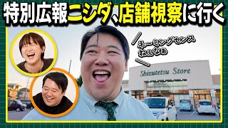 【しずてつストア×ラランド企画】ニシダ静岡一人ロケ③　実店舗見学編