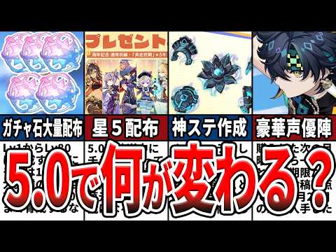 【原神】過去最高の神アプデ！ナタ実装の5.0アプデ内容まとめや配布についてをゆっくり解説！