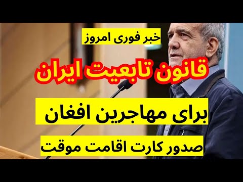 خبرفوری اتباع غیرمجاز باید فوراً اخراج شوند!  صدور کارت اقامت موقت، تصمیمی غلط و خطرناک!