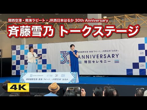 斉藤雪乃トークステージ 関西空港 ラピート はるか 30周年記念 2024.9.7【4K】