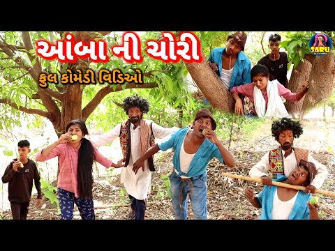 આંબા ની ચોરી || Aamba Ni Chori || New Comedy Video Dangi Comedy Video #sarudangicomedy Funny Video