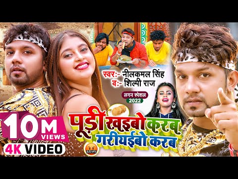 #Video | पूड़ी खईबो करब गरियईबो करब | #Neelkamal Singh, #Shilpi Raj | #Komal Singh | Bhojpuri Song