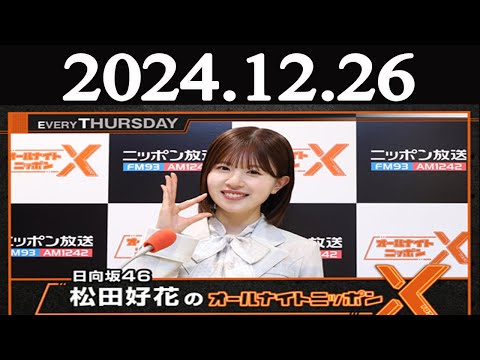 日向坂46・松田好花のオールナイトニッポンX(クロス) 2024年12月26日