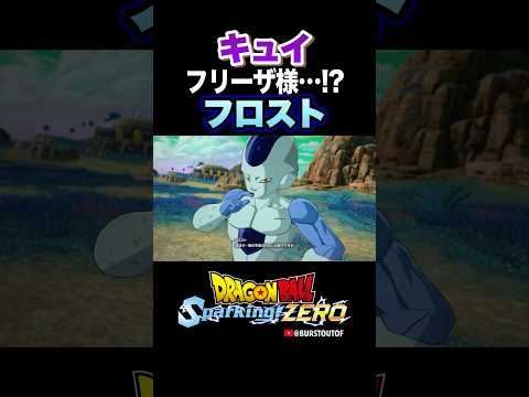 『あっ！フリーザ様！？…なっ、別人かよ！！』フロスト、キュイの反応、掛け合い／DRAGON BALL: Sparking! ZERO #DBSZ #ドラゴンボールスパーキングゼロ #ドラゴンボールZ