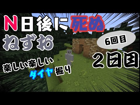 【Minecraft】6回目のN日後に死ぬねずお 2日目　 ハードコアモード