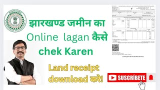 jharkhand jameen ka rasid download kaise karen, झारखण्ड जमीन का रसीद कैसे निकाले |