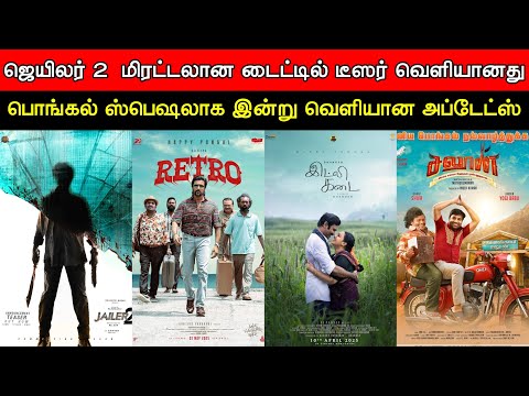 Film Talk | Jailer 2 - Title Teaser, Suriya's RETRO, Dhanush's Idly Kadai | Pongal Special Updates