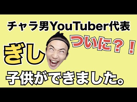 【ぎしだけです】YouTuber１チャラ男ぎし、子どもが出来ました？！