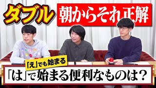 【要するにクイズ】「は」でも「え」でも始まる言葉を見つけたい【朝それ】