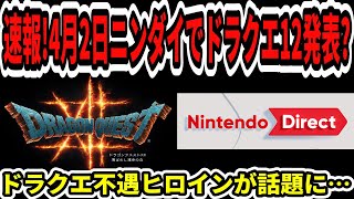 【ドラクエ12】速報！4月2日ニンダイでドラクエ12発表？1＆2続報は…ドラクエ不遇ヒロインが話題に…【任天堂/新型Switch2】