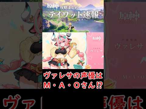 【原神】ヴァレサの声優はＭ・Ａ・Ｏさん⁉ #shorts