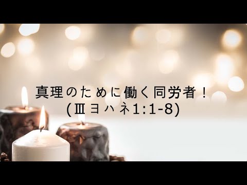 [イェウォン教会 日本語礼拝局] 2024.12.22 - 2部 全体礼拝  - 真理のために働く同労者！(Ⅲヨハネ1:1-8)