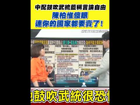 中配鼓吹武統藍稱言論自由？陳柏惟傻眼：連你的國家都要賣了！