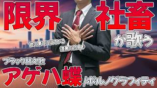 【替え歌】社畜にしかわからないアゲハ蝶/ポルノグラフィティ