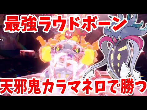 【ポケモンSV】最強ライドボーンもうすぐ終了！あまのじゃくカラマネロで勝つ方法まとめ【ポケモンスカーレットバイオレット・ゼロの秘宝】