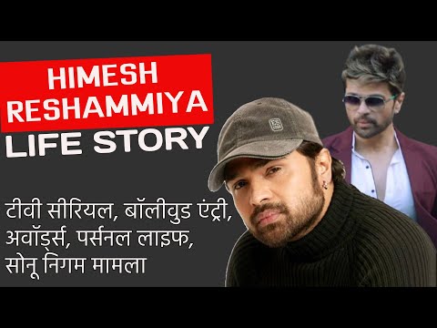 सिंगर्स का सिंहासन हिला डाला Himesh Reshammiya Biography #DilKeTaj