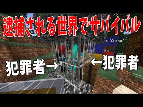 犯罪すると逮捕される世界でサバイバル - マインクラフト