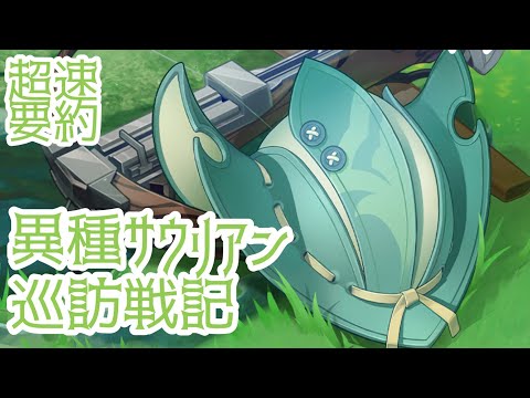 【原神】超速要約“異種サウリアン巡訪戦記”ver4.6