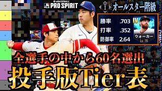 【メジャスピ完全版】総勢60名のリアタイ投手Tier表！強投手の傾向と今後狙うべき選手について徹底解説 #メジャスピ #88